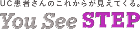 潰瘍性大腸炎（UC）疾患情報サイト You See STEP